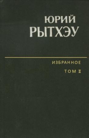 Обложка книги «Избранное. Том 2. Повести. Рассказы. Очерки» — Юрий Рытхэу