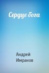 Андрей Имранов - Сердце бога