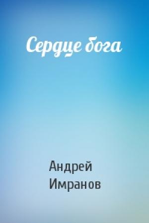 Обложка книги «Сердце бога» — Андрей Имранов