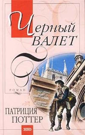 Обложка книги «Черный Валет» — Патриция Поттер