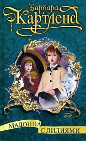 Обложка книги «Мадонна с лилиями» — Барбара Картленд
