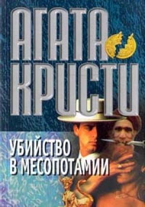 Обложка книги «Убийство в Месопотамии» — Агата Кристи