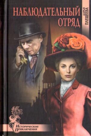 Обложка книги «Наблюдательный отряд» — Дарья Плещеева