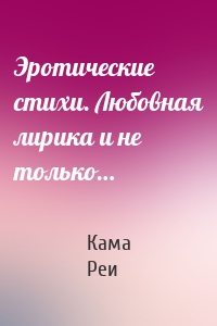 Эротические стихи. Любовная лирика и не только…