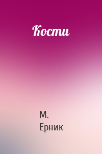 Кости