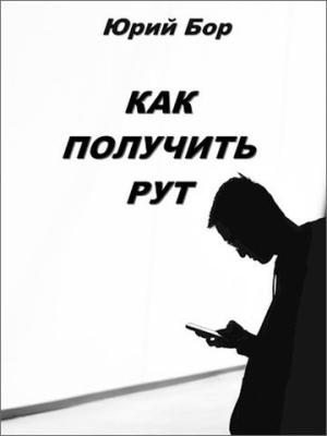 Обложка книги «Как получить рут» — Юрий Бор