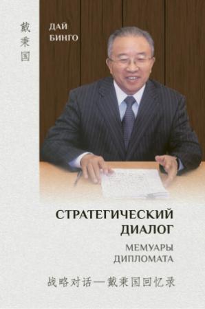Обложка книги «Стратегический диалог. Мемуары дипломата» — Дай Бинго