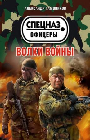 Обложка книги «Волки войны» — Александр Тамоников
