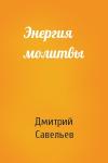 Савельев Елена - Энергия молитвы
