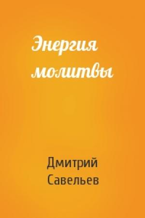 Обложка книги «Энергия молитвы» — Савельев Елена