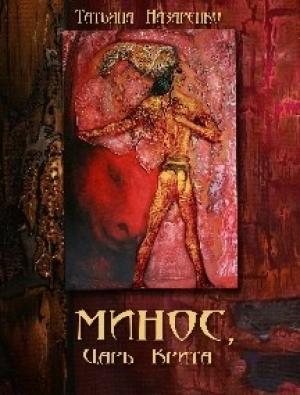 Обложка книги «Минос, царь Крита» — Назаренко Татьяна