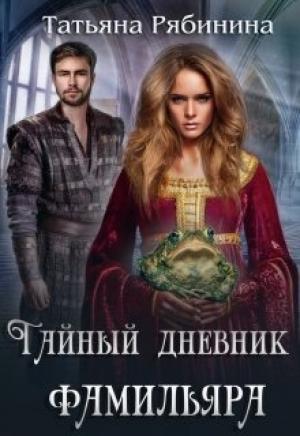 Обложка книги «Тайный дневник фамильяра» — Татьяна Рябинина