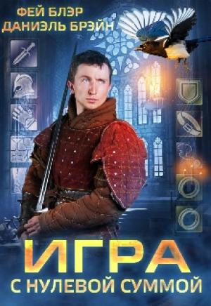 Обложка книги «Игра с нулевой суммой» — Даниэль Брэйн, Фей Блэр