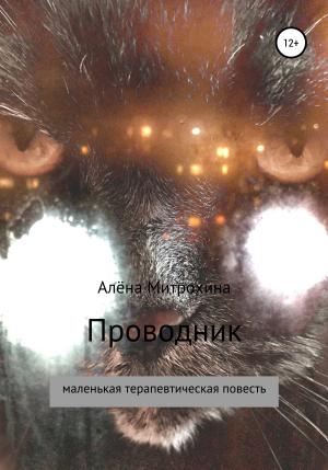 Обложка книги «Проводник» — Алёна Митрохина