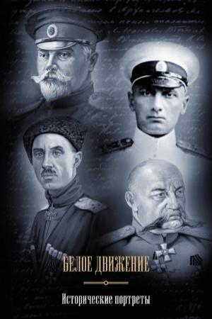 Обложка книги «Белое движение. Исторические портреты (сборник)» — Андрей Кручинин
