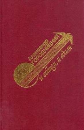 Обложка книги «И вблизи и вдали» — Александр Городницкий