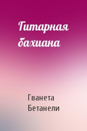 Обложка книги «Гитарная бахиана» — Гванета Бетанели