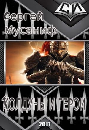 Обложка книги «Колдуны и герои (СИ)» — Сергей Мусаниф
