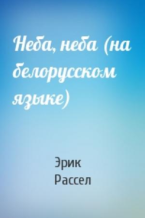 Обложка книги «Неба, неба (на белорусском языке)» — Эрик Фрэнк Рассел