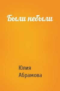 Были небыли