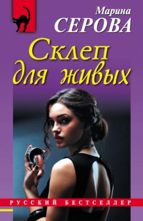 Обложка книги «Склеп для живых» — Марина Серова