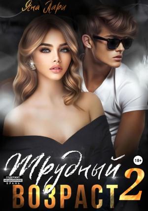 Обложка книги «Трудный возраст 2» — Яна Лари
