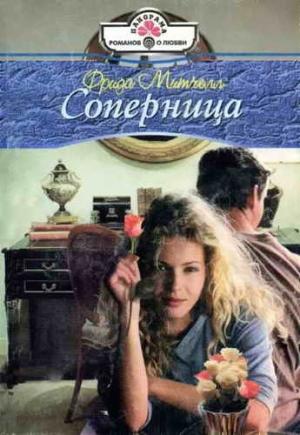 Обложка книги «Соперница» — Фрида Митчелл