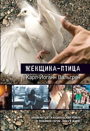 Обложка книги «Женщина-птица» — Карл-Йоганн Вальгрен