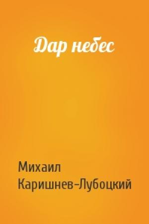Обложка книги «Дар небес» — Михаил Каришнев-Лубоцкий