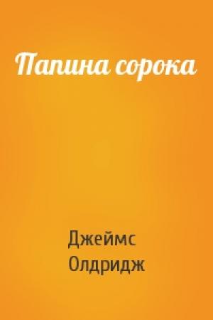 Обложка книги «Папина сорока» — Джеймс Олдридж