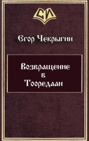 Обложка книги «Возвращение в Тооредаан [линеаризовано]» — Егор Дмитриевич Чекрыгин