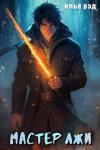 Илья Рэд - Мастер лжи [СИ]