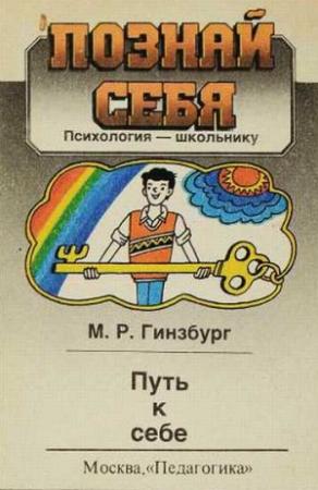 Обложка книги «Путь к себе» — Михаил Гинзбург
