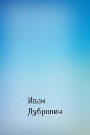 Обложка книги «» — Иван Дубровин
