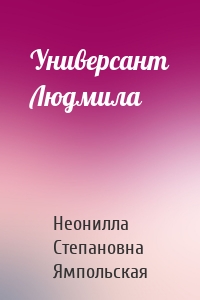Универсант Людмила