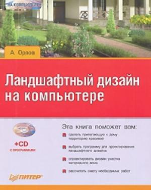 Обложка книги «Ландшафтный дизайн на компьютере» — Андрей Орлов