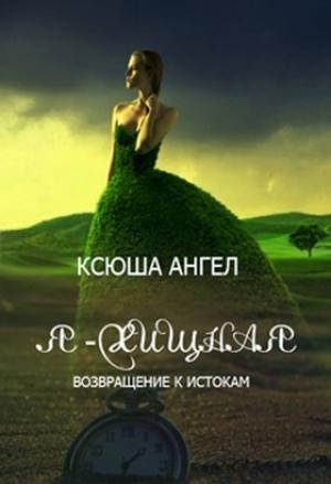 Обложка книги «Возвращение к истокам (СИ)» — Ксюша Ангел