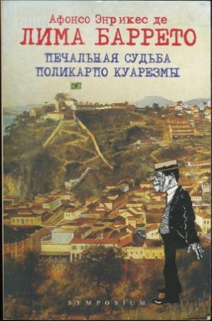 Обложка книги «Печальная судьба Поликарпо Куарезмы» — Афонсо Лима Баррето
