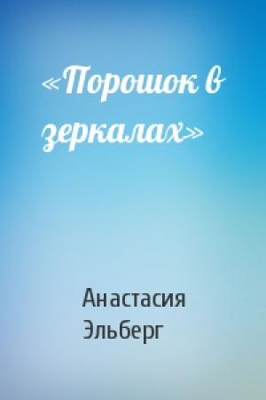 Обложка книги ««Порошок в зеркалах»» — Анастасия Эльберг