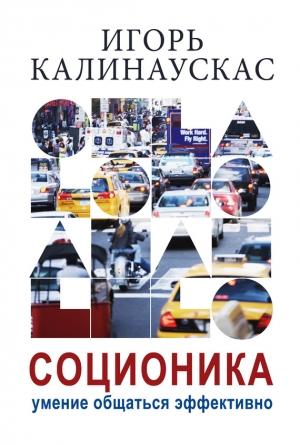 Обложка книги «Соционика» — Игорь Калинаускас