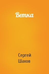 Ветка