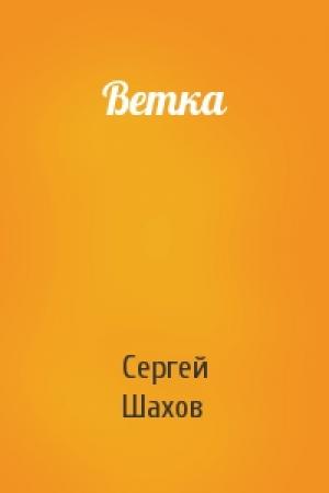 Обложка книги «Ветка» — Сергей Шахов