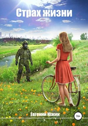 Обложка книги «Страх жизни» — Евгений Южин