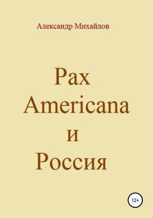 Обложка книги «Pax Americana и Россия» — Александр Михайлов
