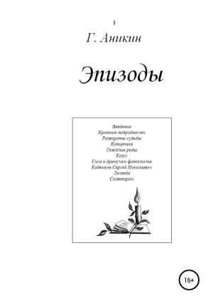 Обложка книги «Эпизоды» — Герасим Аникин