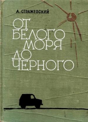 Обложка книги «От Белого моря до Черного» — Алексей Стражевский