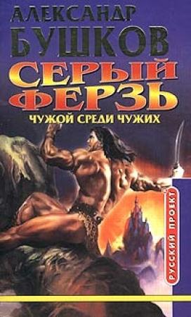 Обложка книги «Чужой среди чужих» — Александр Бушков
