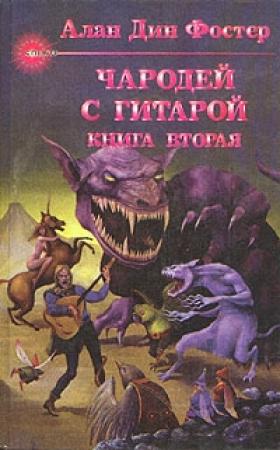 Обложка книги «Час ворот» — Алан Фостер