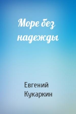 Обложка книги «Море без надежды» — Евгений Кукаркин