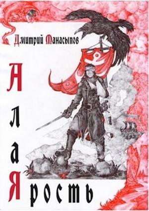 Обложка книги «Алая ярость» — Дмитрий Манасыпов